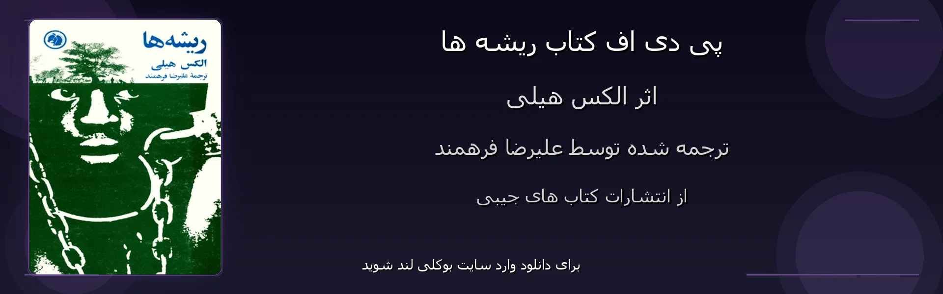 ریشه ها - بنر - فایل استور